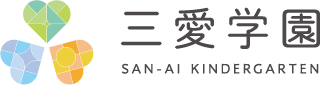 学校法人 三愛学園