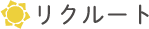 リクルート